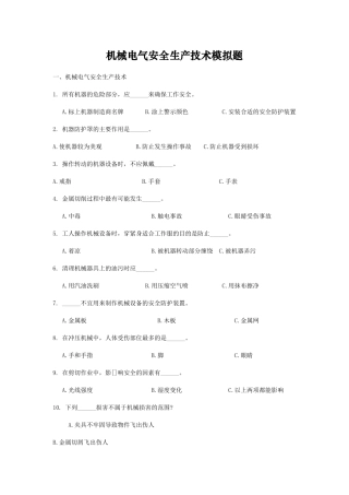 机械电气安全生产技术模拟题
