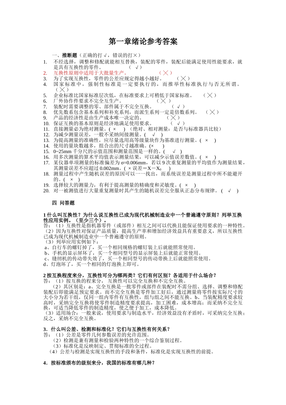 机械精度设计与检测习题集含答案_第1页