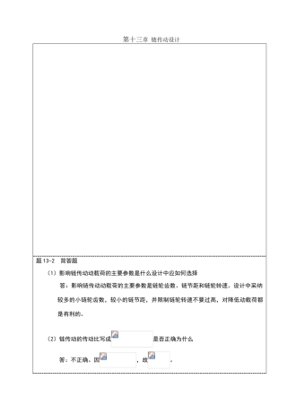 机械设计习题集答案第十三章--链传动设计