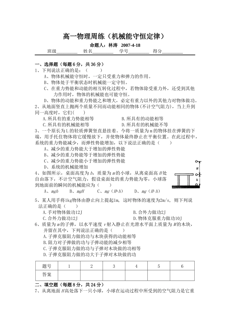 机械能守恒定律练习题及答案_第1页