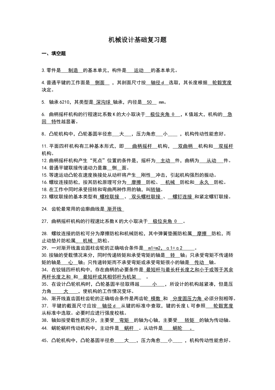 机械设计基础复习题_第1页