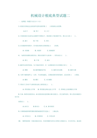 机械设计基础典型试题二