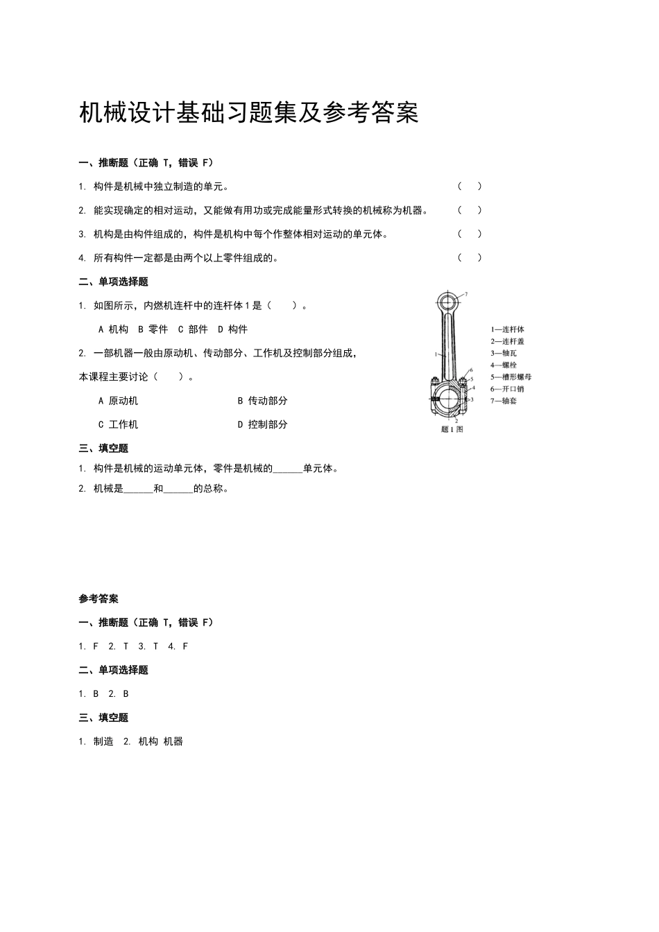 机械设计基础习题集及参考答案_第1页