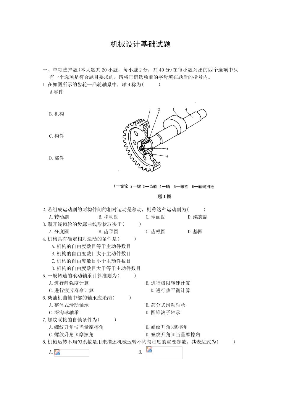 机械设计基础试题_第1页