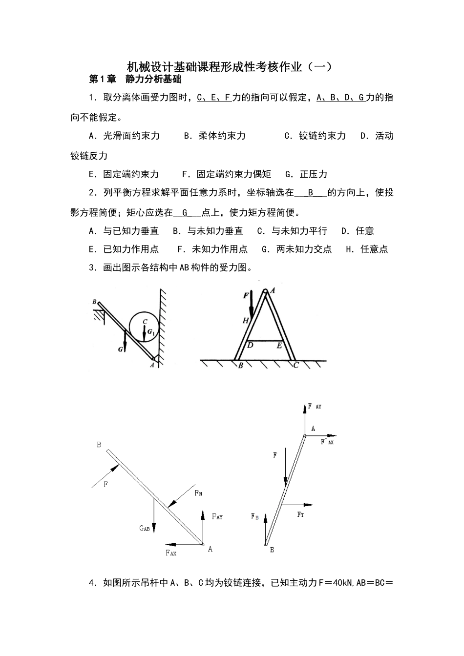 机械设计基础形考作业答案_第1页