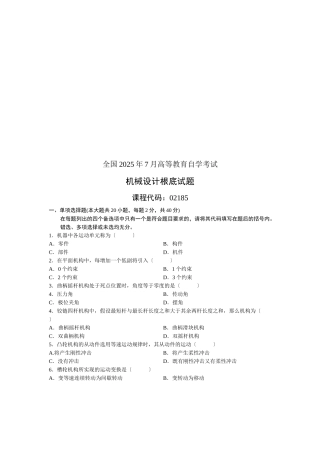 机械设计基础考试试题