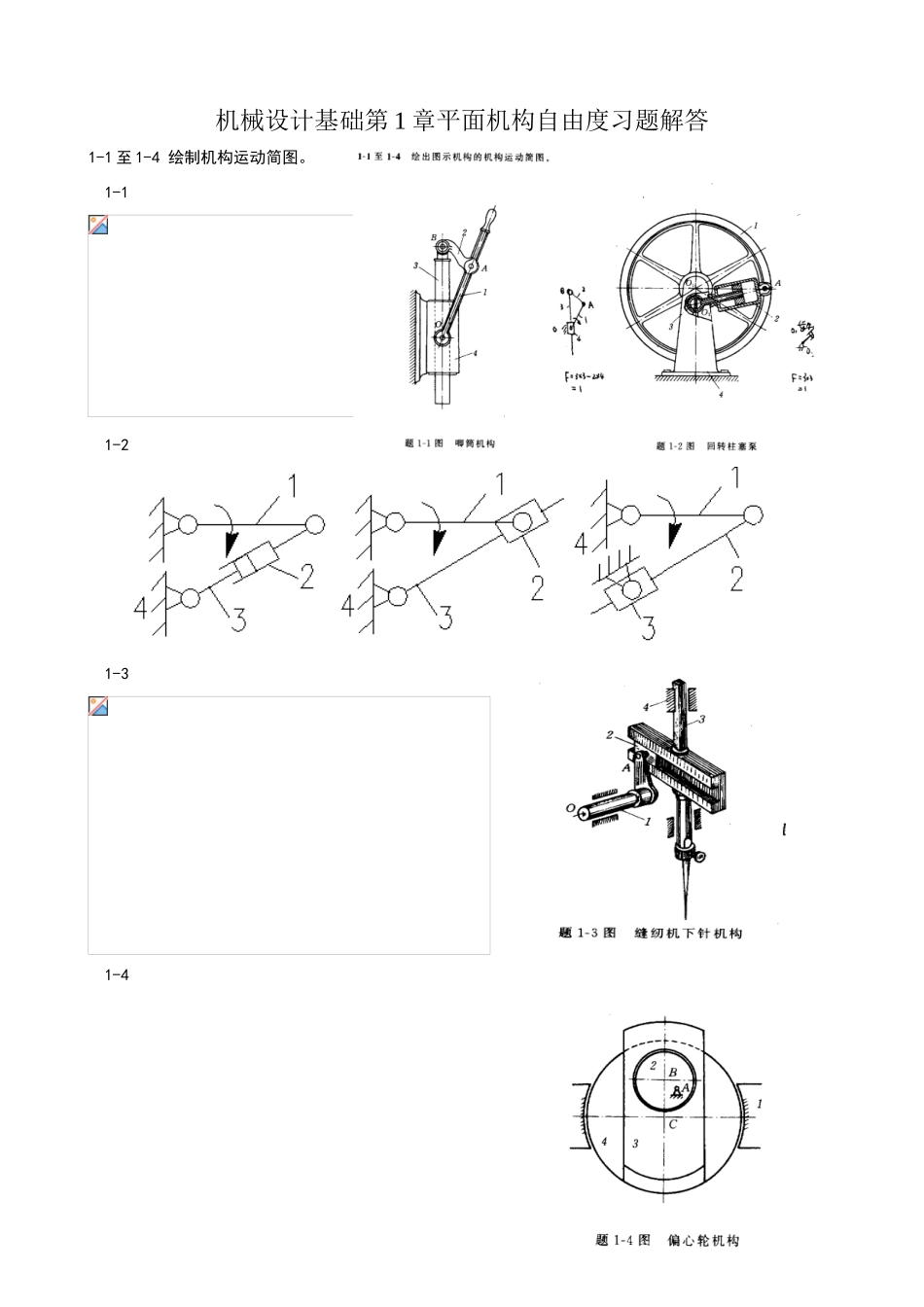 机械设计基础课后习题答案_第1页
