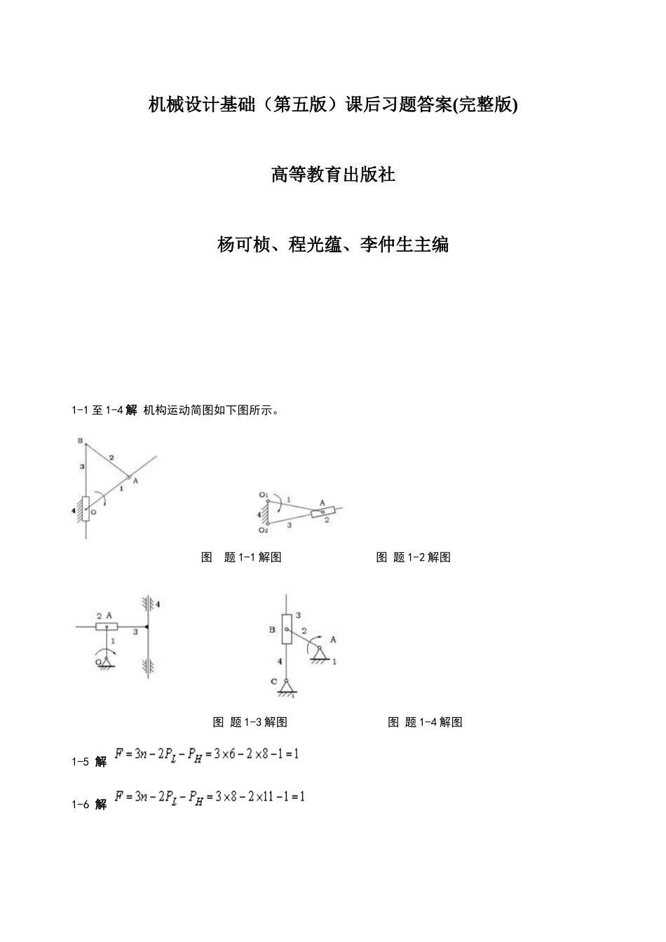机械设计基础课后习题答案(完整版)_第1页