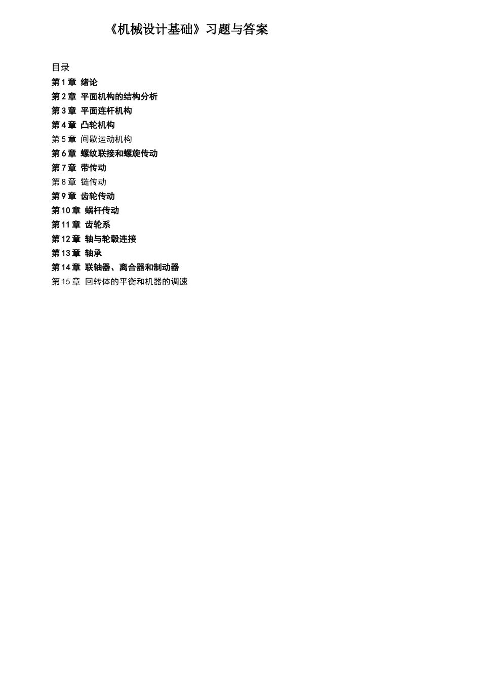 机械设计基础题库及答案(徐刚涛全)_第1页