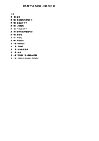 机械设计基础题库及答案(徐刚涛全)