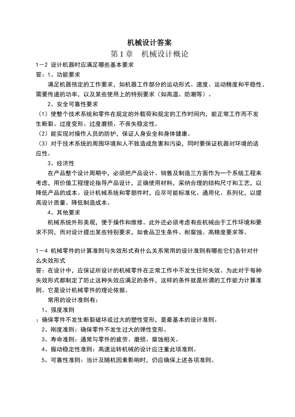 机械设计课后习题答案-徐锦康-top_第1页