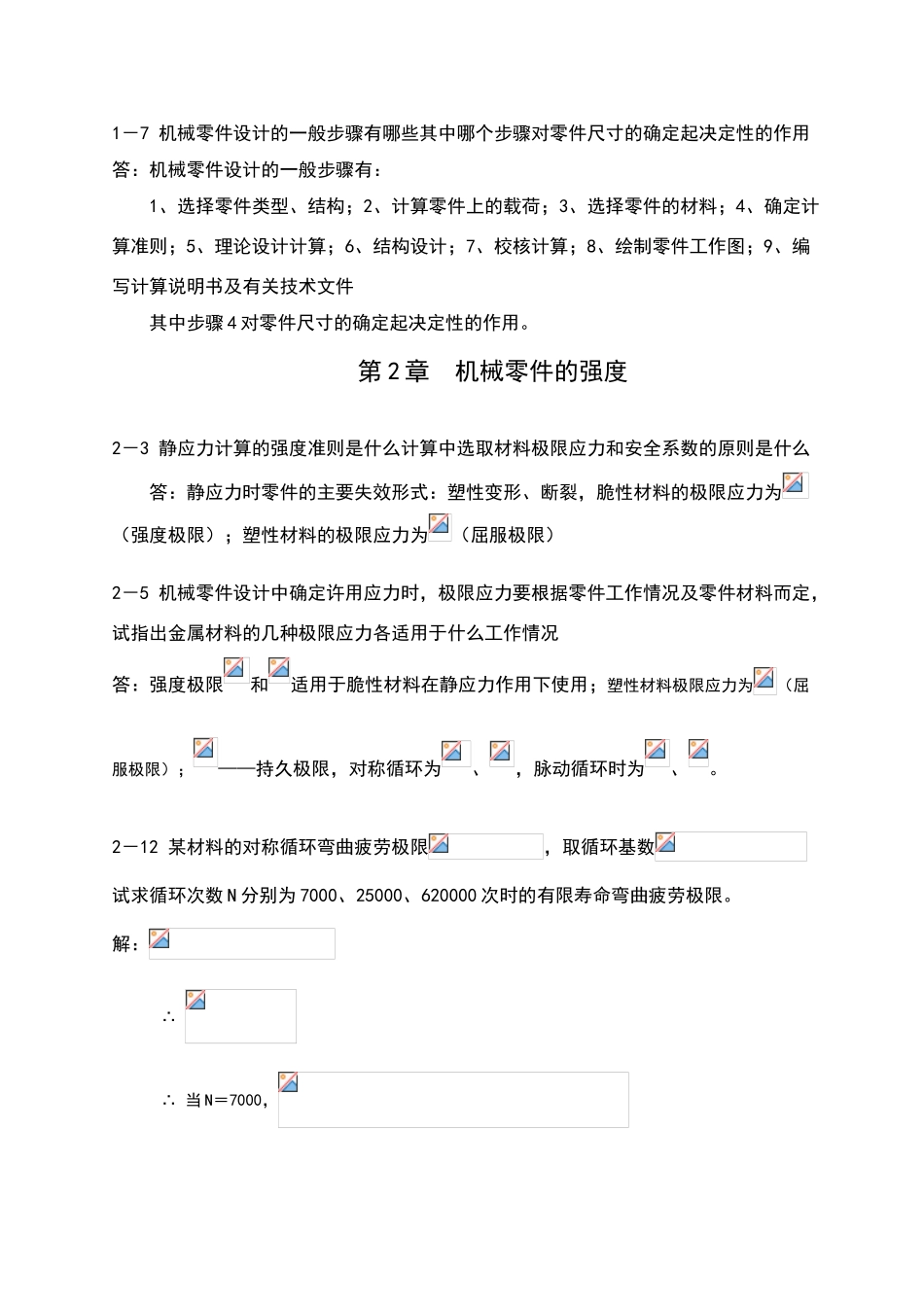 机械设计课后习题答案-徐锦康-top_第2页