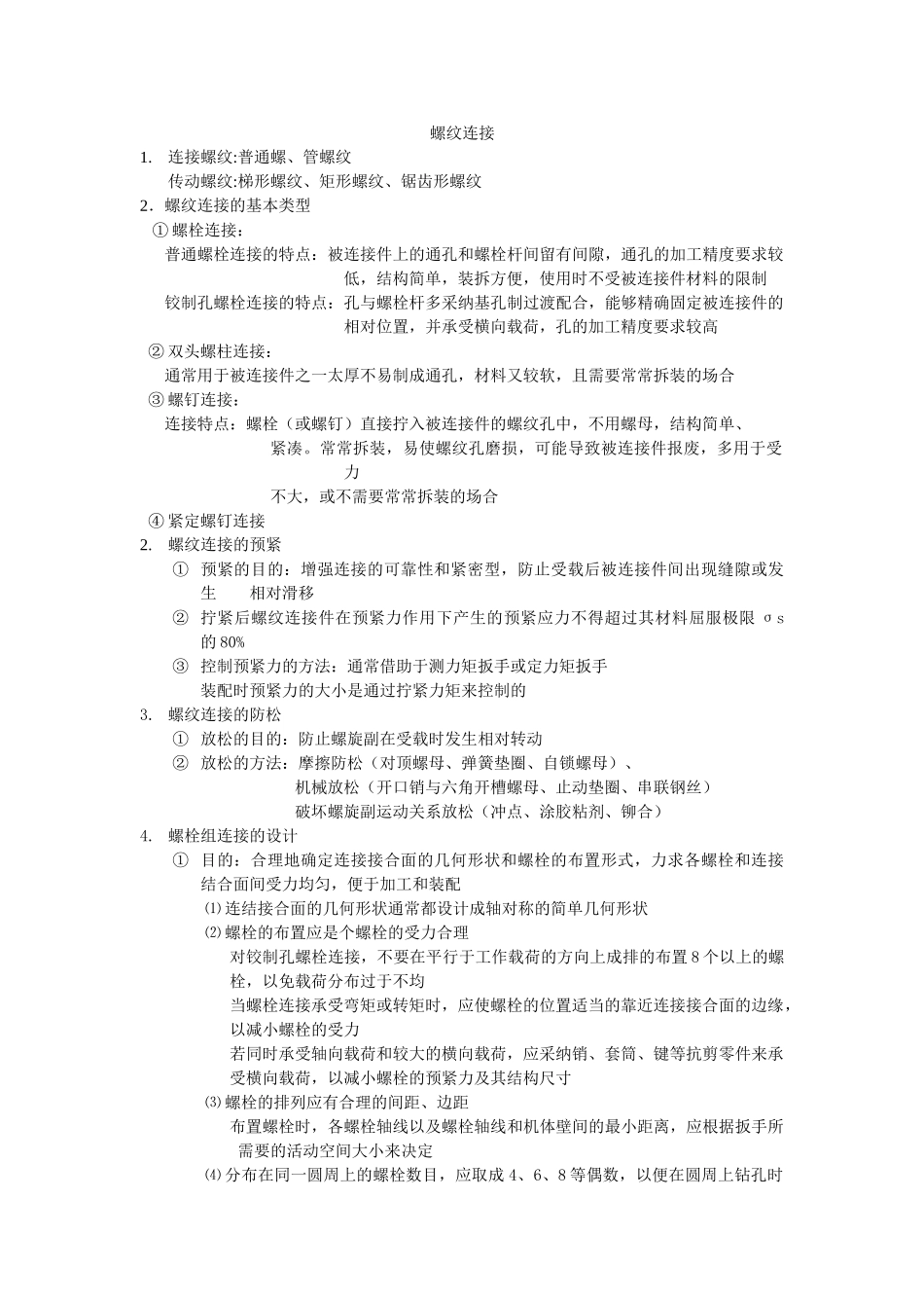 机械设计考试复习资料_第2页