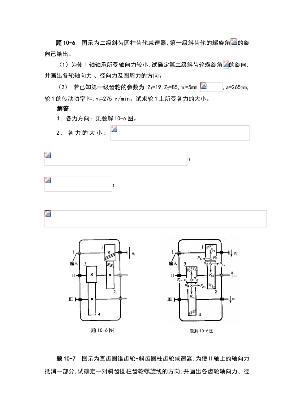 机械设计齿轮传动设计答案解析_第1页