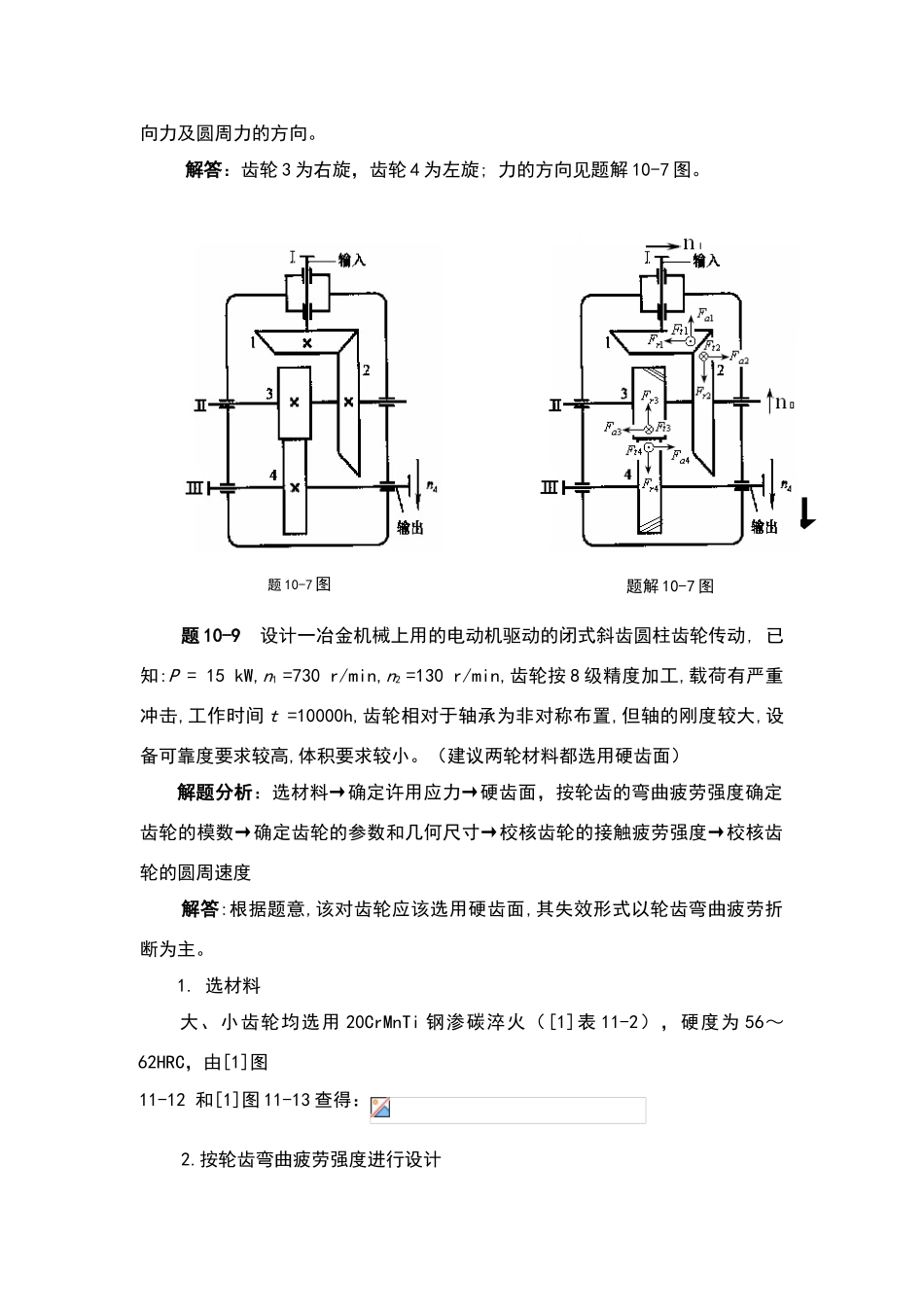 机械设计齿轮传动设计答案解析_第2页