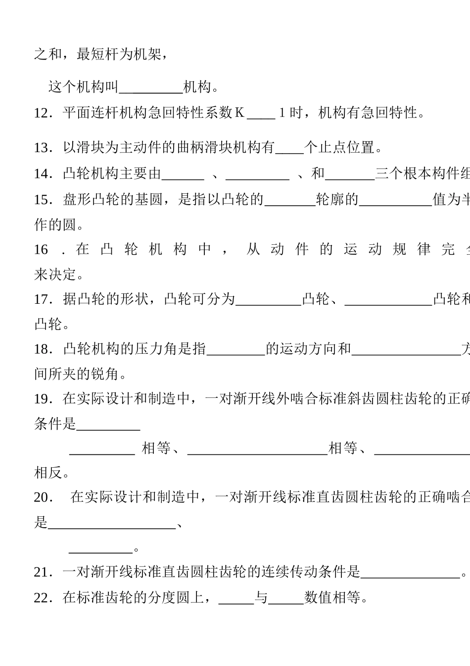 机械设计基础题库-_第2页