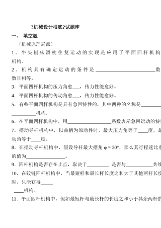 机械设计基础题库-