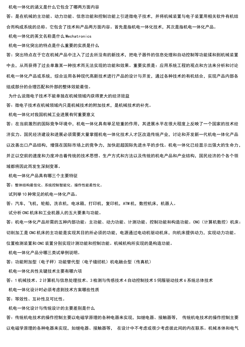 机电一体化复习答案_第1页