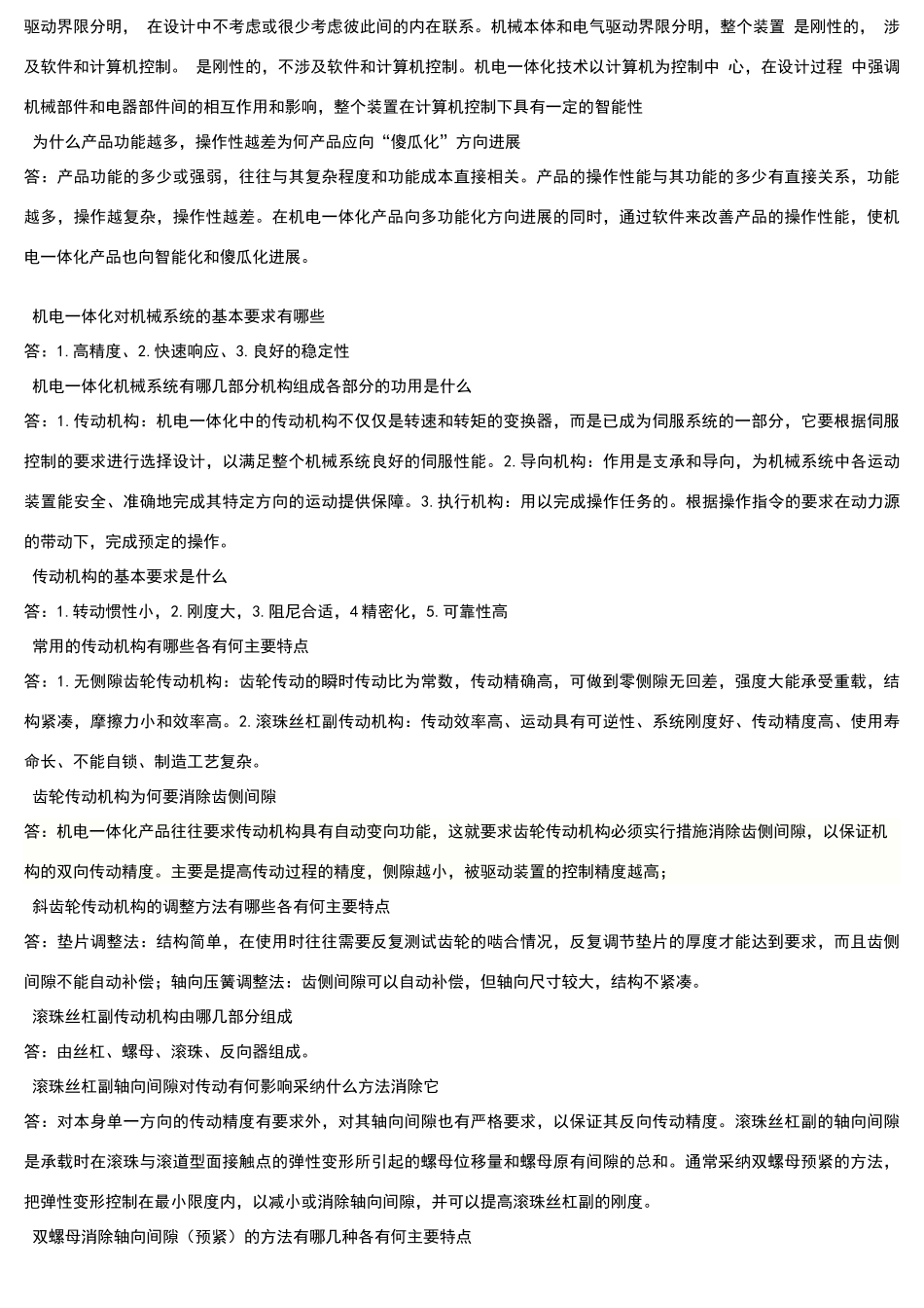 机电一体化复习答案_第2页