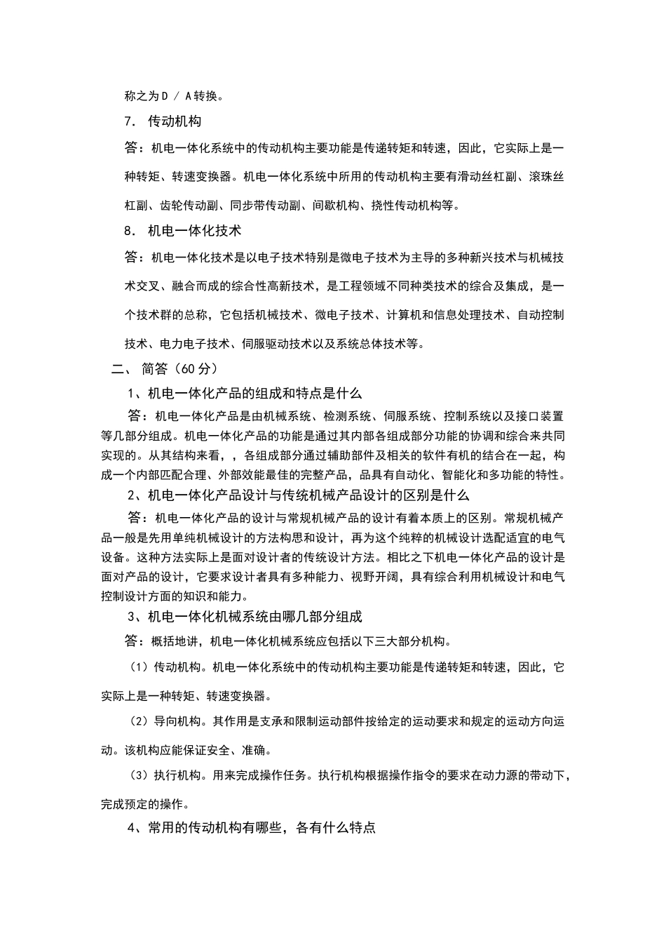 机电一体化技术作业题——答案_第2页