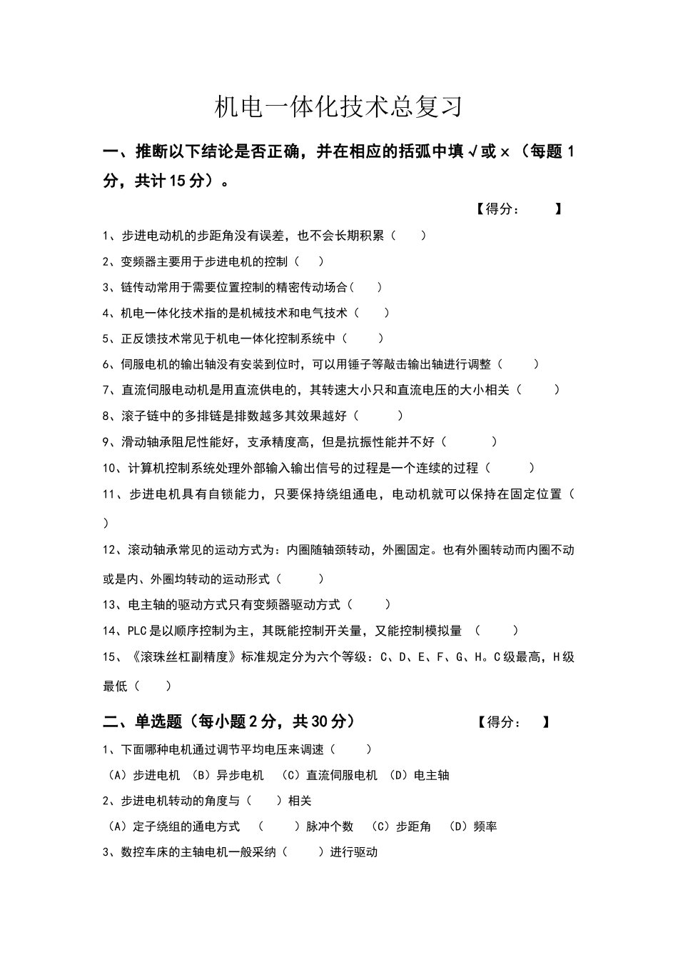 机电一体化复习题无答案_第1页