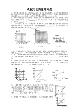 机械运动图像题专题