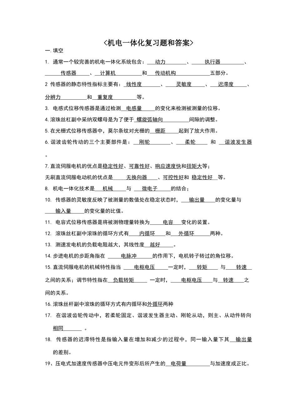 机电一体化习题和答案_第1页