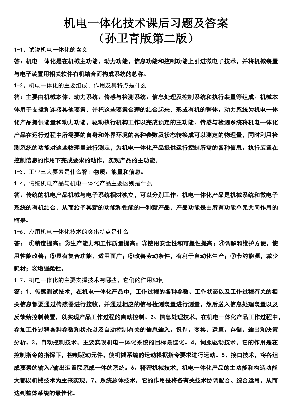 机电一体化技术课后习题及答案_第1页
