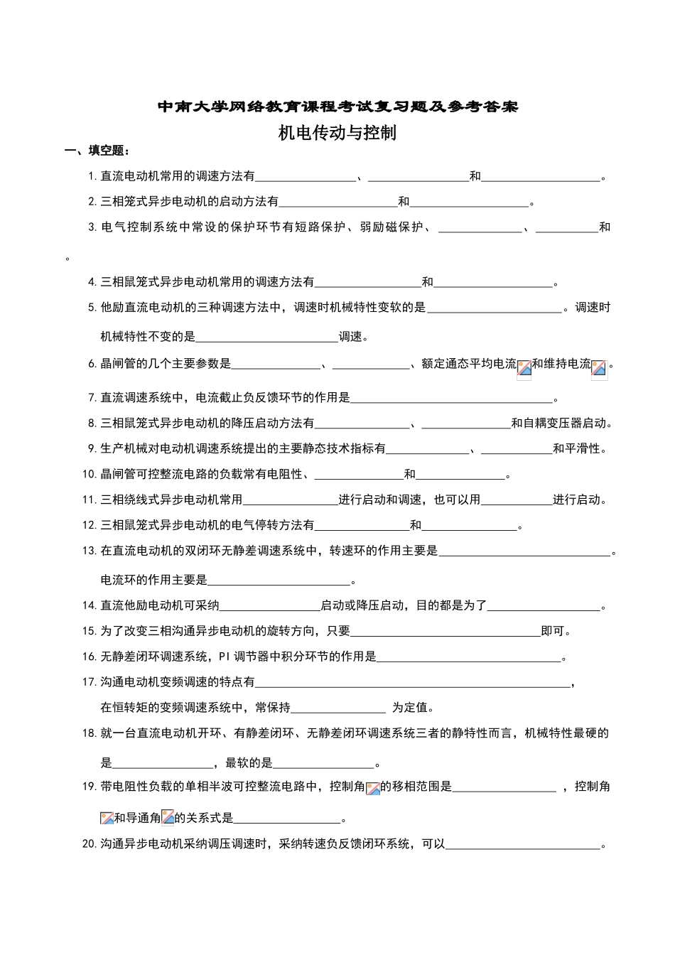 机电传动控制复习题及参考答案_第1页