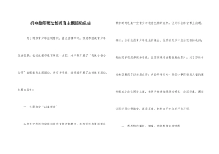 机电技师班法制教育主题活动总结