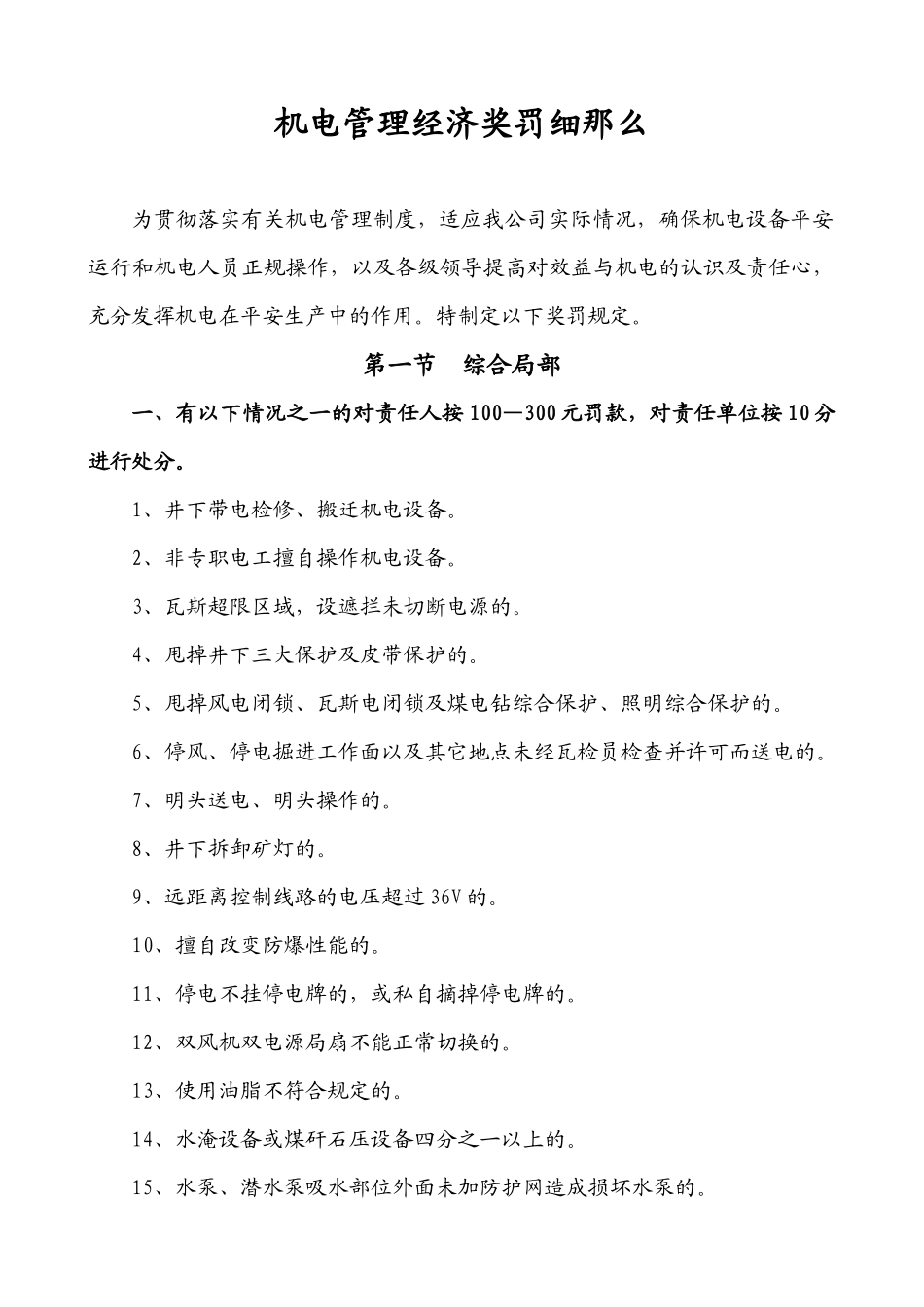 机电管理经济奖罚细则_第1页