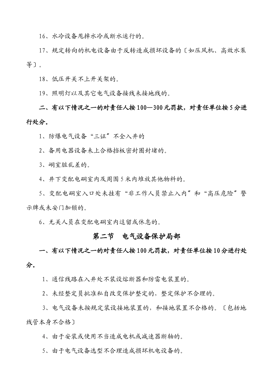 机电管理经济奖罚细则_第2页