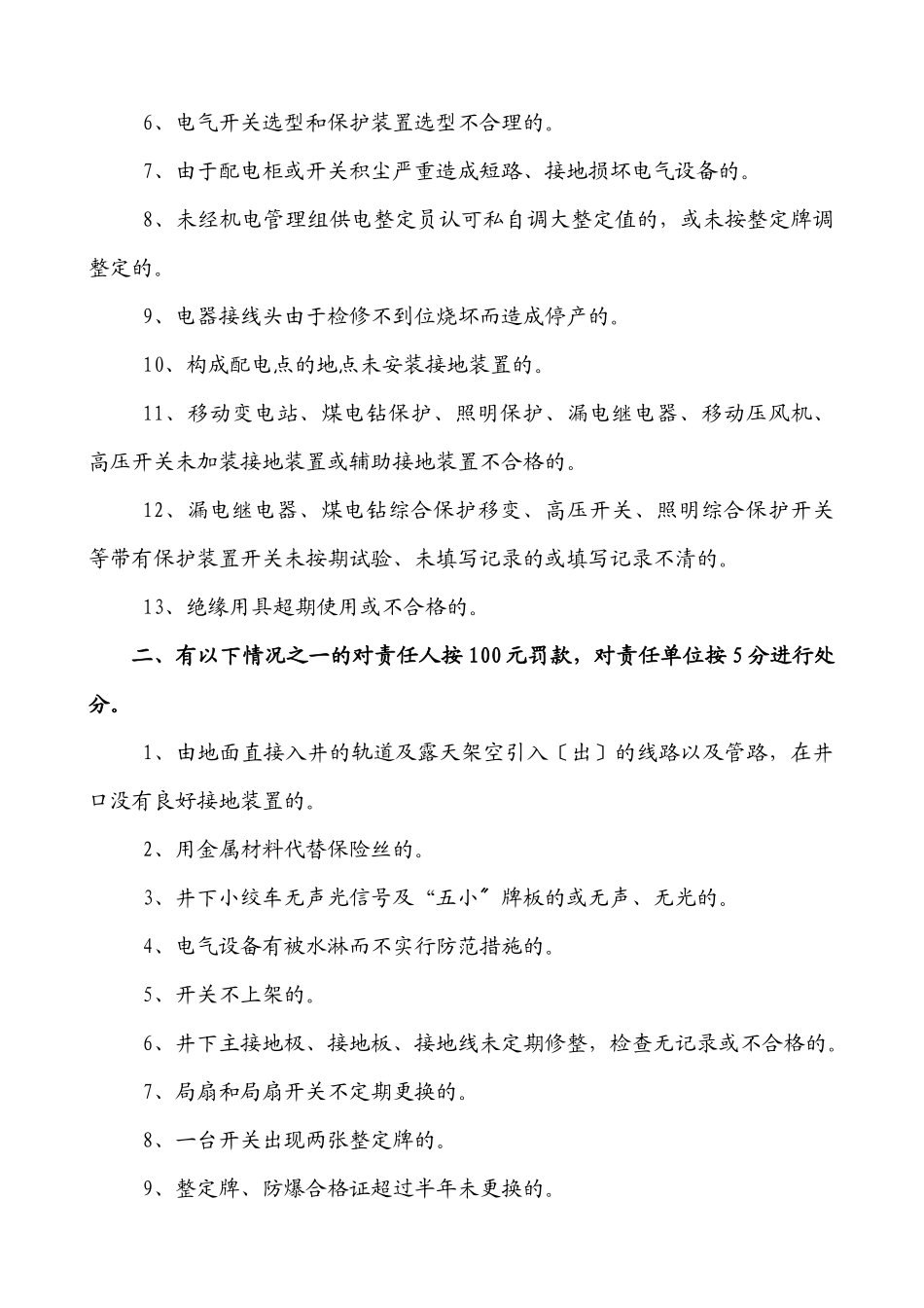 机电管理经济奖罚细则_第3页