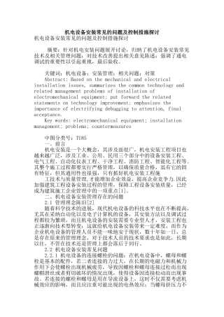 机电设备安装常见的问题及控制措施探讨