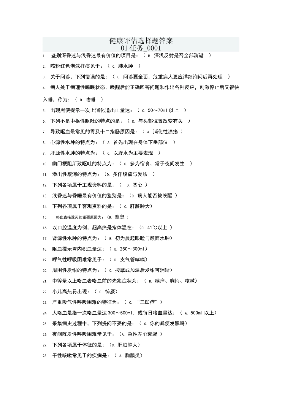 机考：健康评估答案_第1页