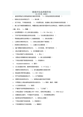 机考：健康评估答案
