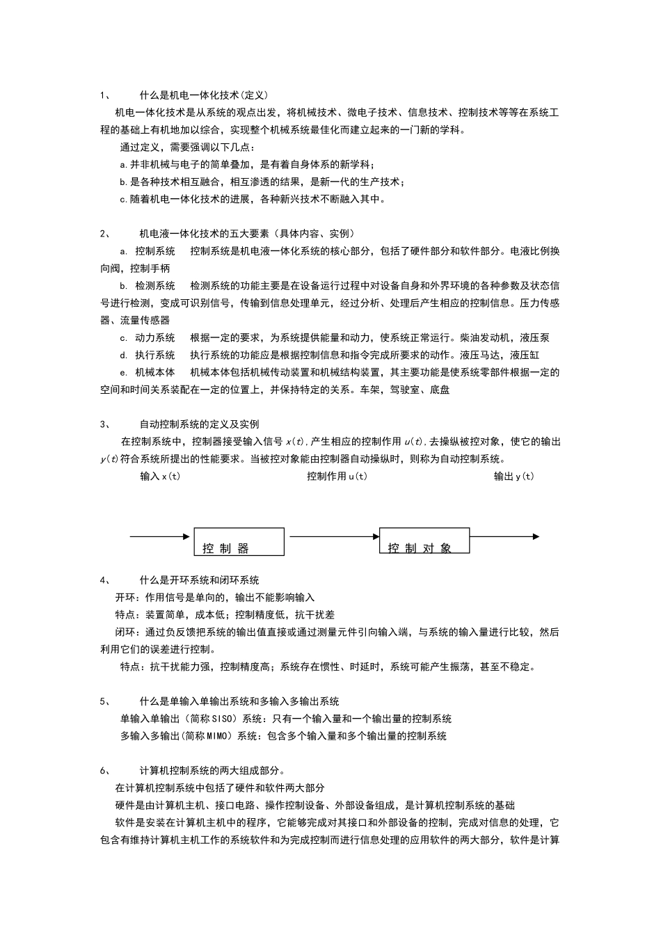 机电液一体化习题含答案_第1页