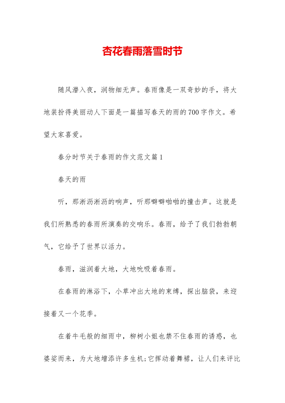 杏花春雨落雪时节_第1页