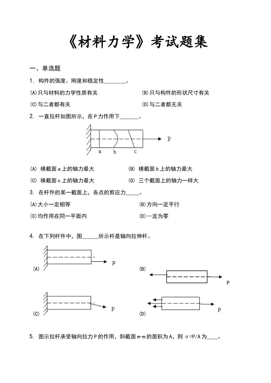 材料力学-考试题集_第1页
