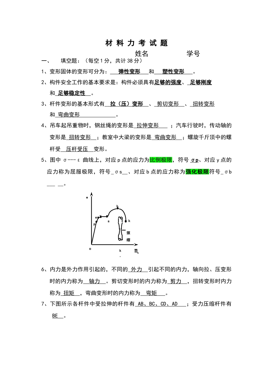 材料力学考试题库_第1页