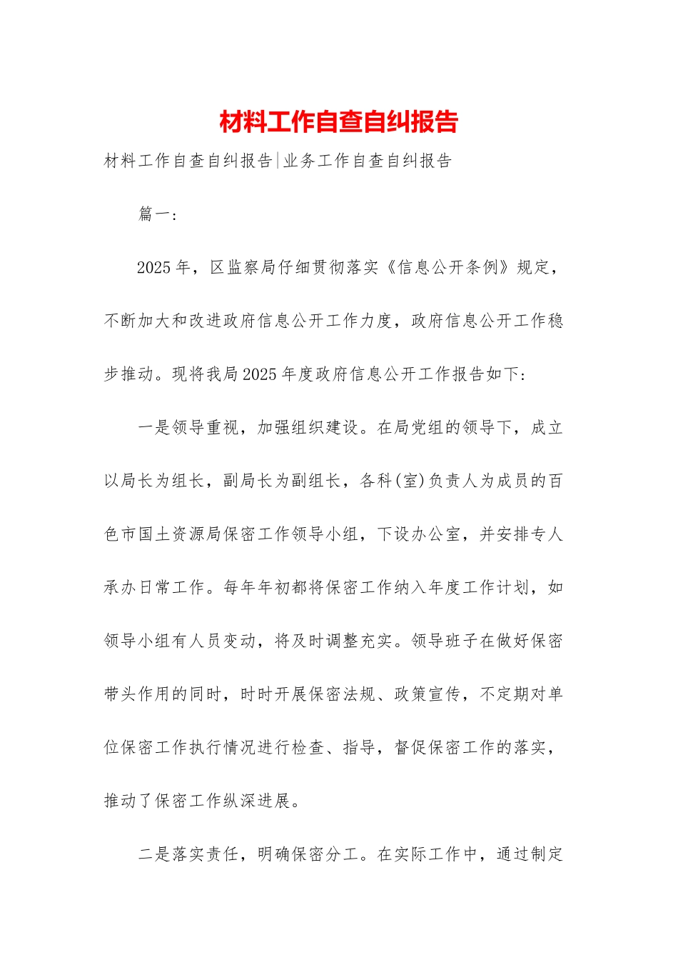 材料工作自查自纠报告_第1页