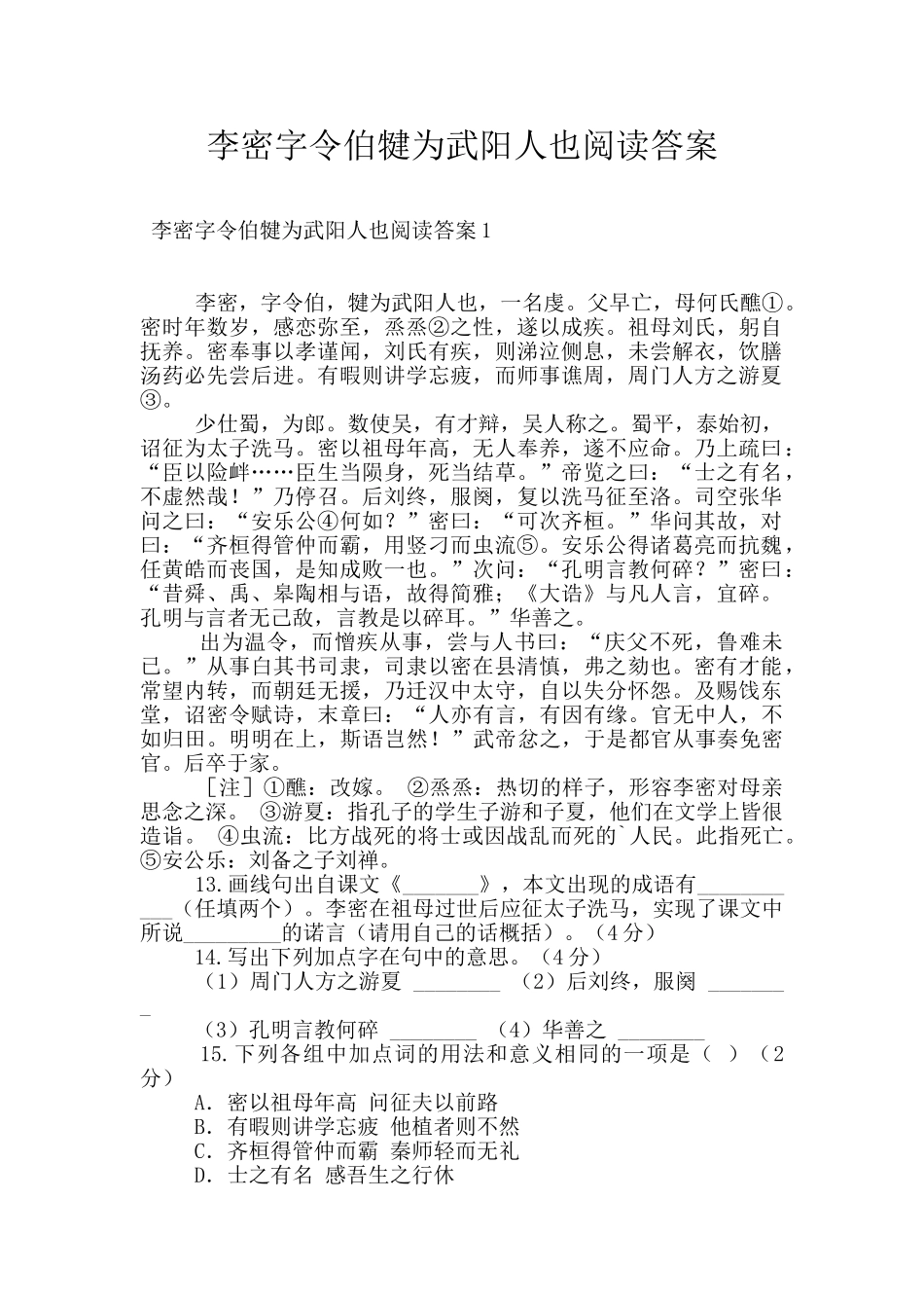 李密字令伯犍为武阳人也阅读答案_第1页