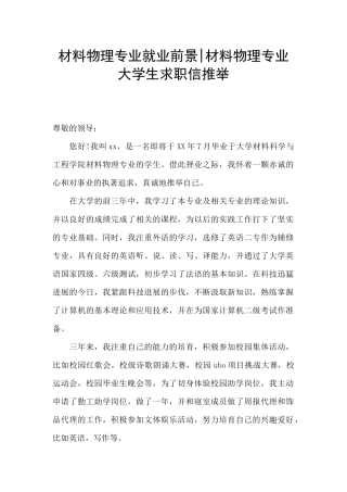 材料物理专业就业前景-材料物理专业大学生求职信推荐