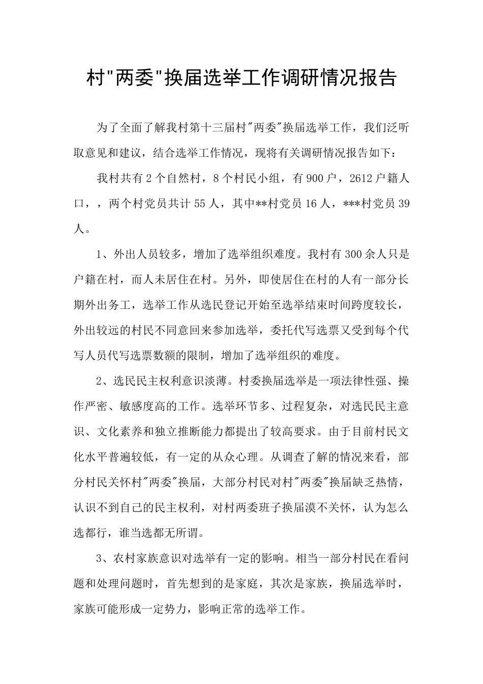 村-两委-换届选举工作调研情况报告_第1页