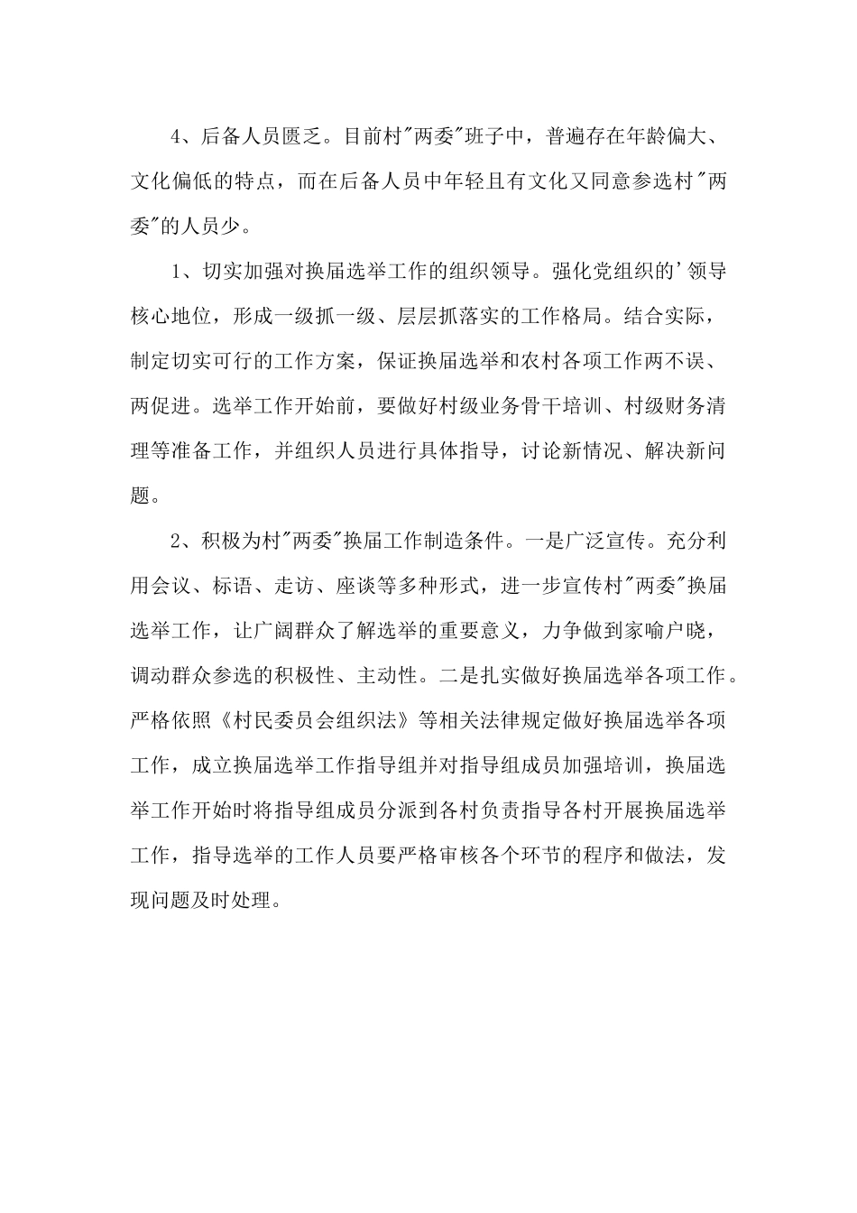 村-两委-换届选举工作调研情况报告_第2页