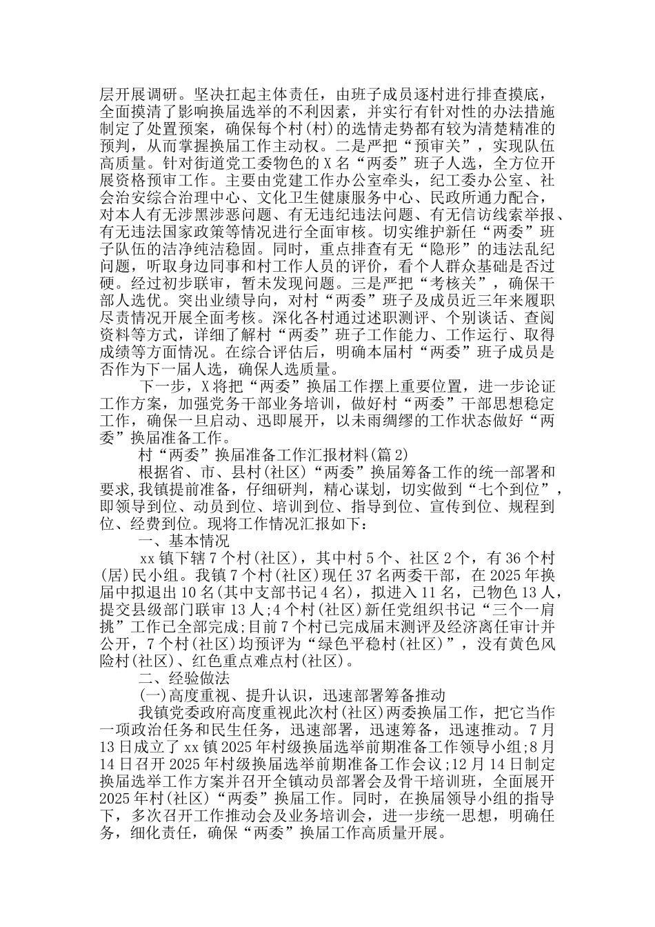村“两委”换届准备工作汇报材料_第2页