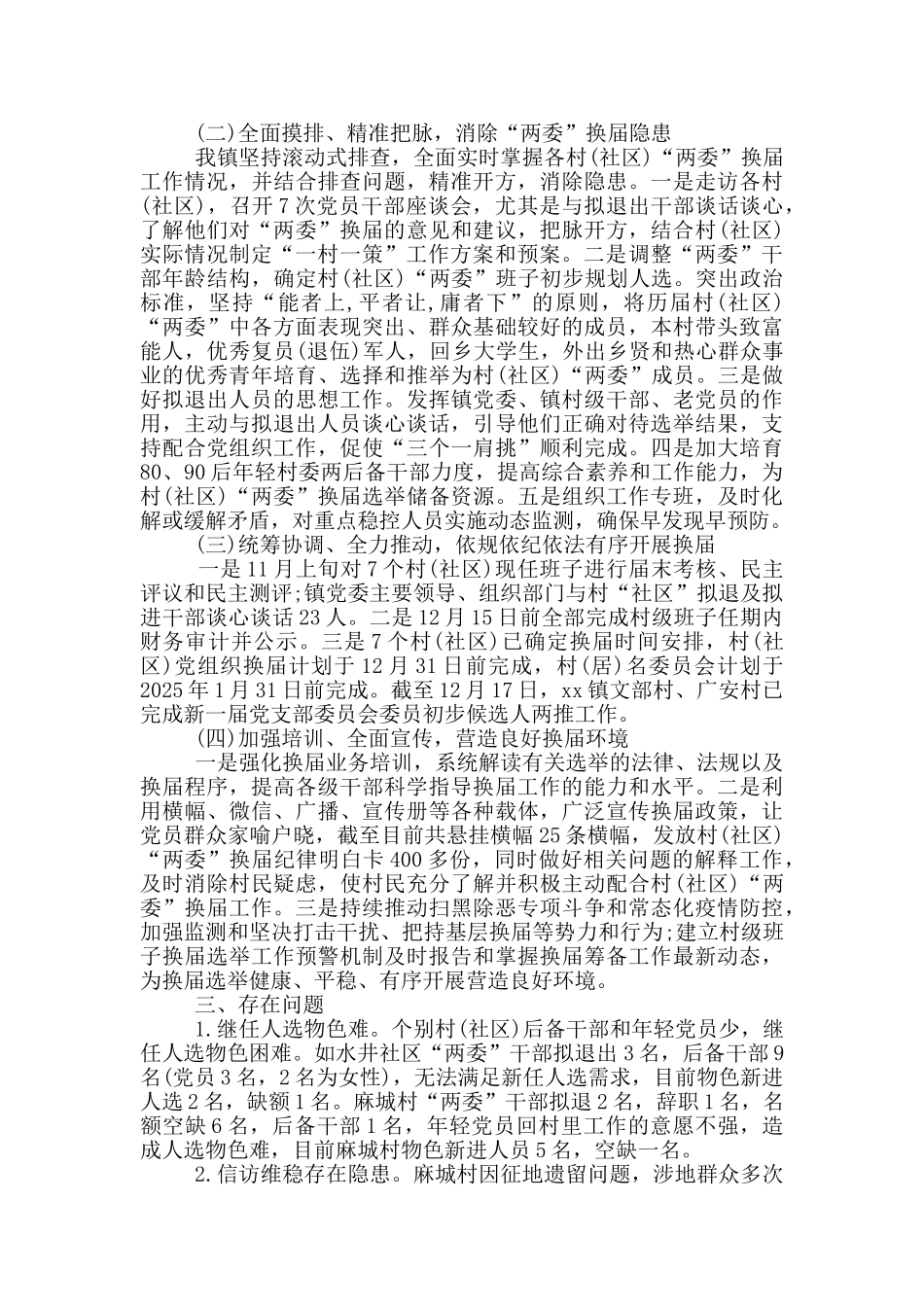 村“两委”换届准备工作汇报材料_第3页