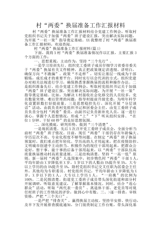 村“两委”换届准备工作汇报材料