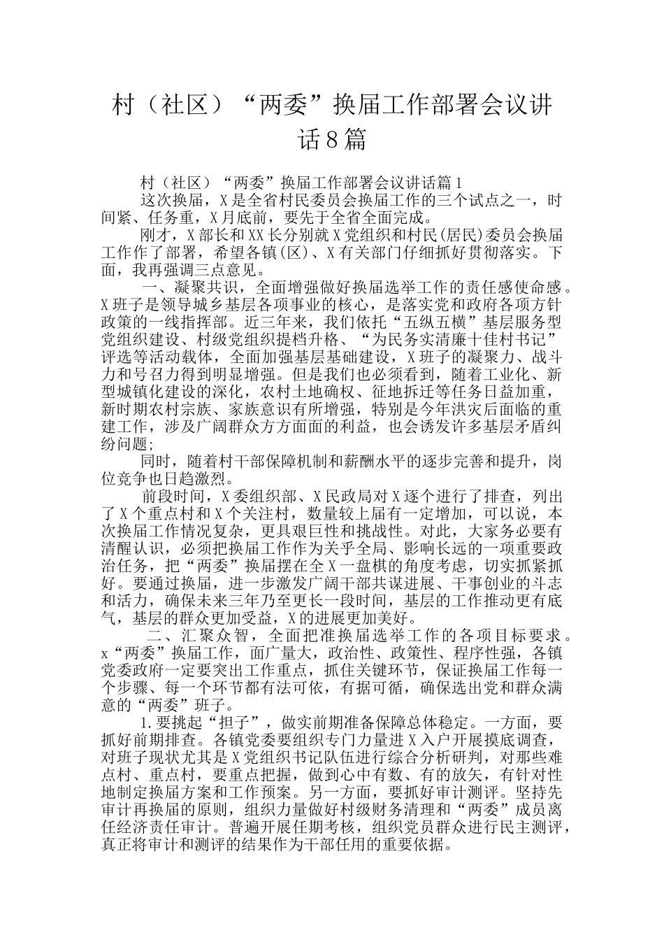 村“两委”换届工作部署会议讲话8篇_第1页