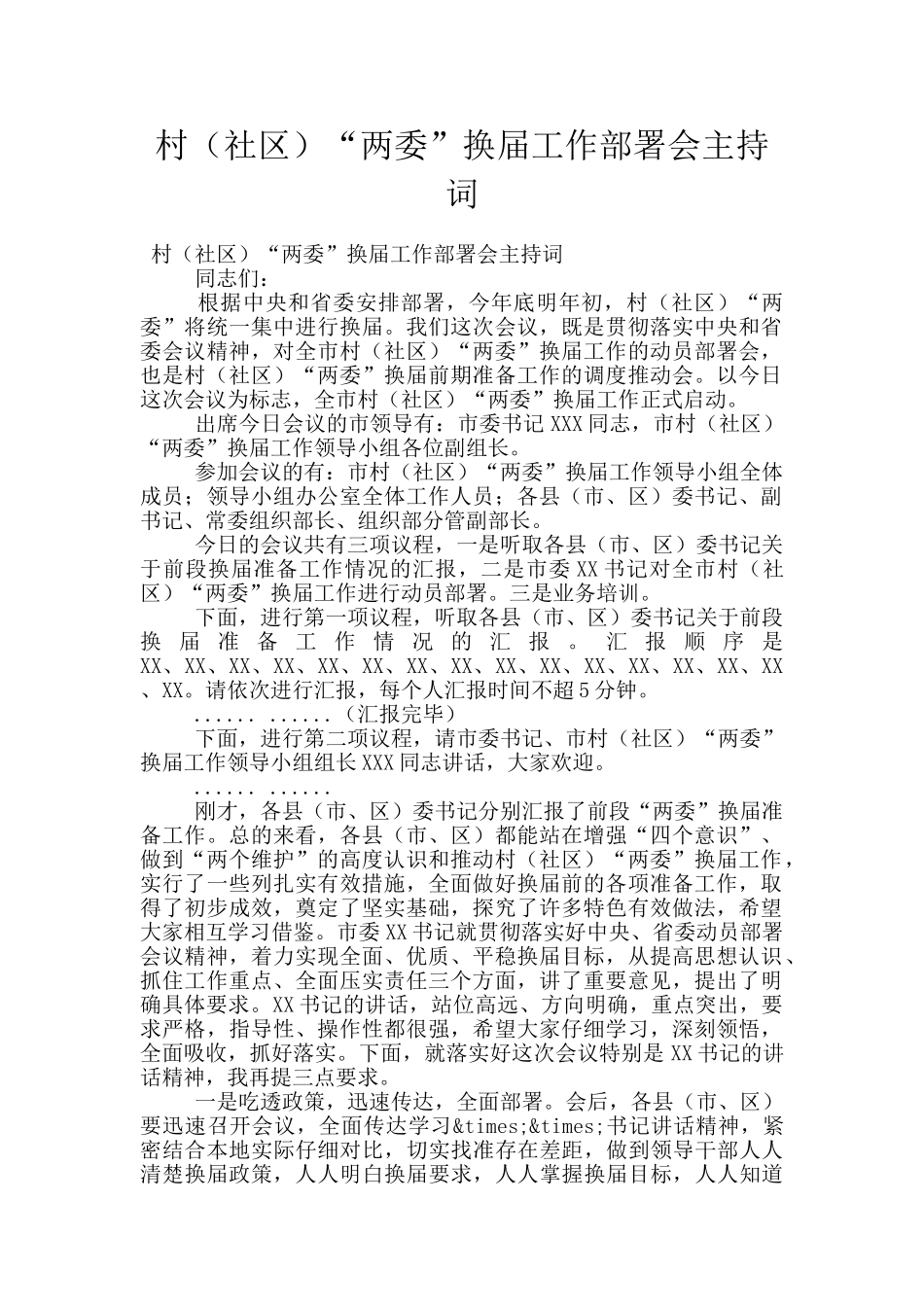 村“两委”换届工作部署会主持词_第1页